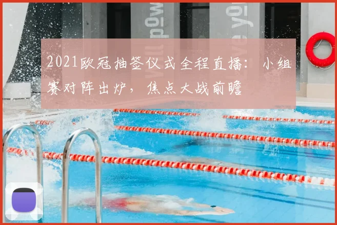 2021欧冠抽签仪式全程直播：小组赛对阵出炉，焦点大战前瞻