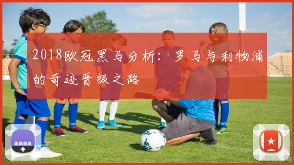 2018欧冠黑马分析：罗马与利物浦的奇迹晋级之路