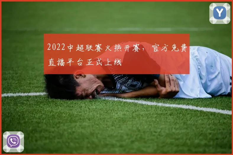 2022中超联赛火热开赛，官方免费直播平台正式上线