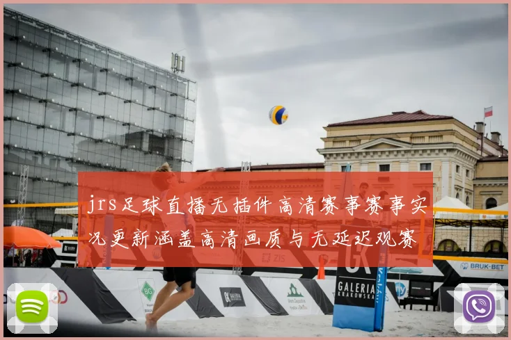 jrs足球直播无插件高清赛事赛事实况更新涵盖高清画质与无延迟观赛影响