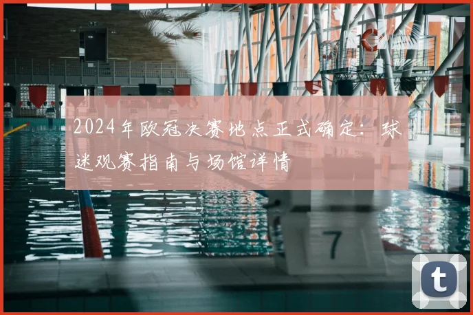 2024年欧冠决赛地点正式确定：球迷观赛指南与场馆详情