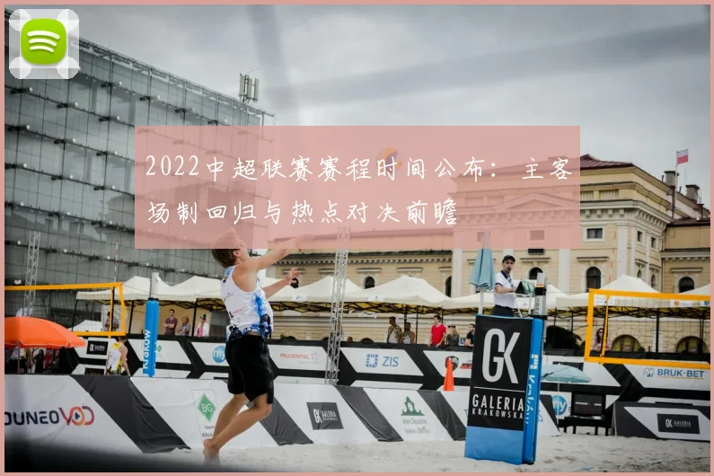 2022中超联赛赛程时间公布：主客场制回归与热点对决前瞻