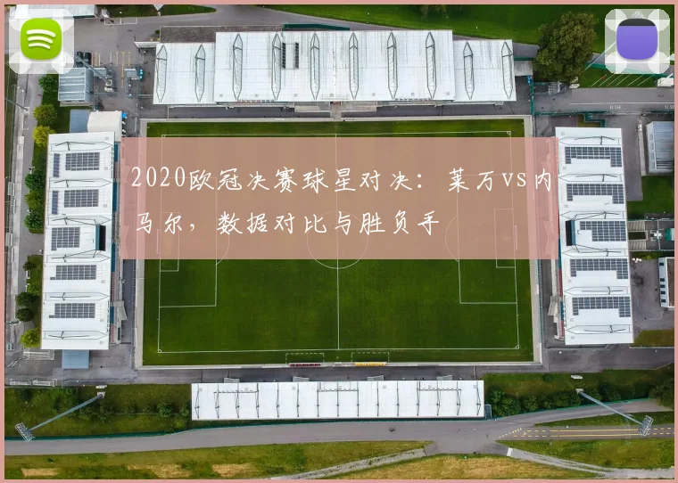 2020欧冠决赛球星对决：莱万vs内马尔，数据对比与胜负手