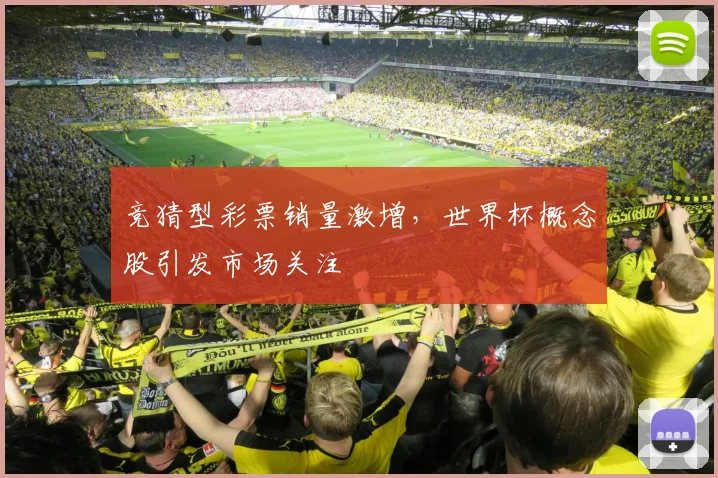 竞猜型彩票销量激增,世界杯概念股引发市场关注