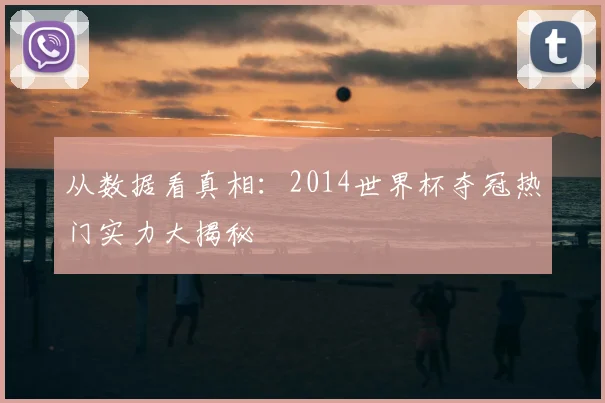 从数据看真相：2014世界杯夺冠热门实力大揭秘