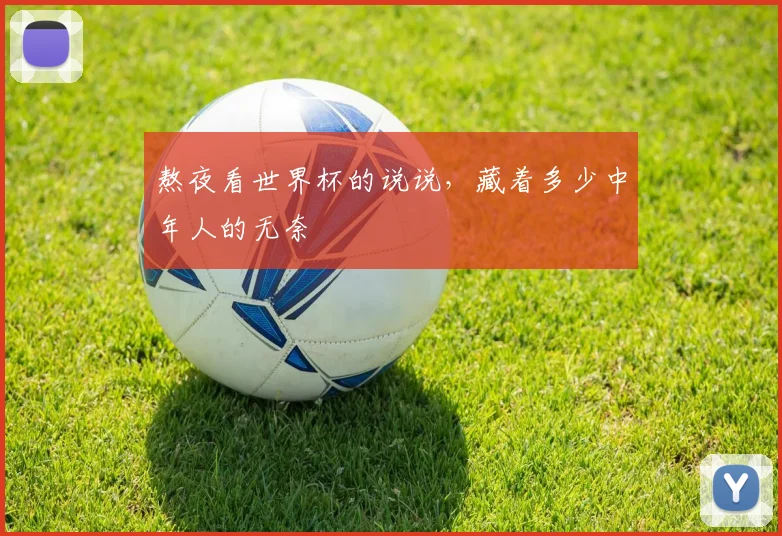 熬夜看世界杯的说说，藏着多少中年人的无奈