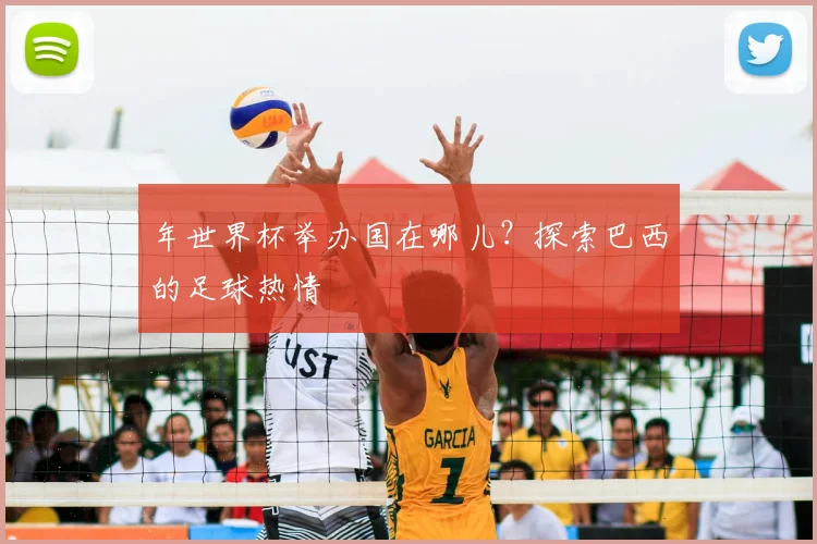 年世界杯举办国在哪儿?探索巴西的足球热情