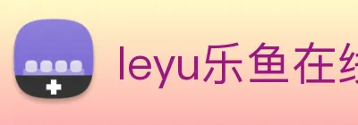 leyu乐鱼在线官网 Logo
